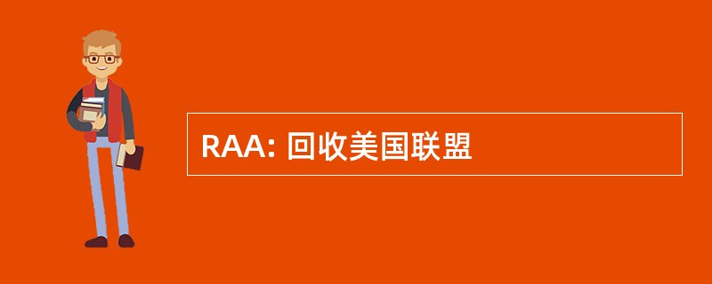 RAA: 回收美国联盟