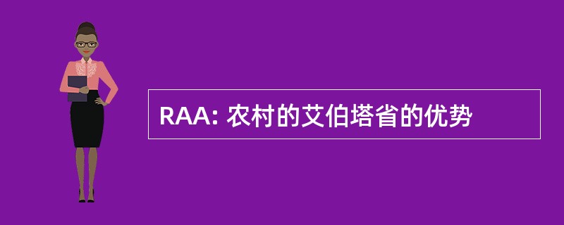 RAA: 农村的艾伯塔省的优势