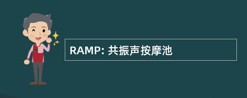 RAMP: 共振声按摩池