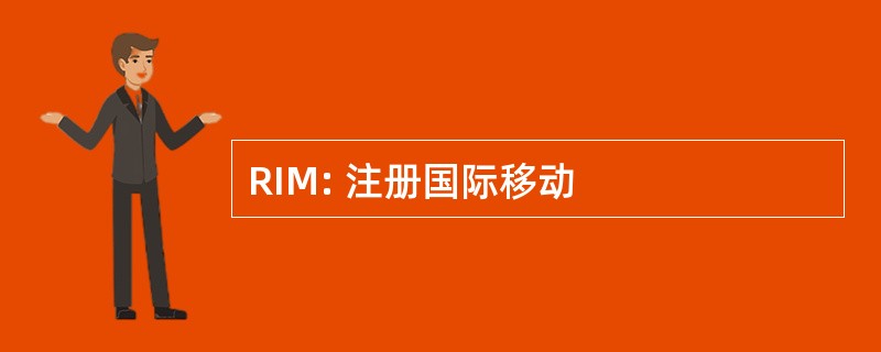 RIM: 注册国际移动