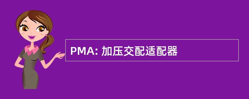 PMA: 加压交配适配器