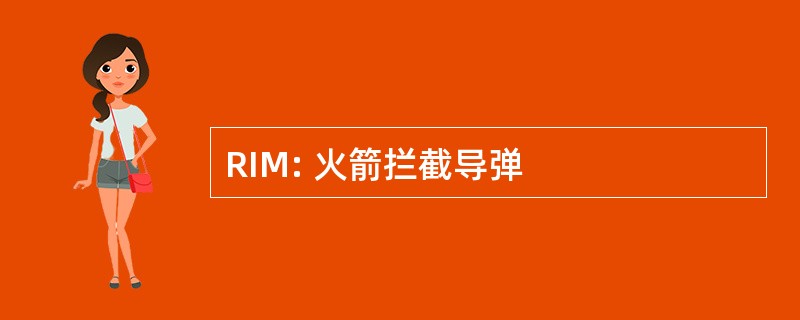 RIM: 火箭拦截导弹