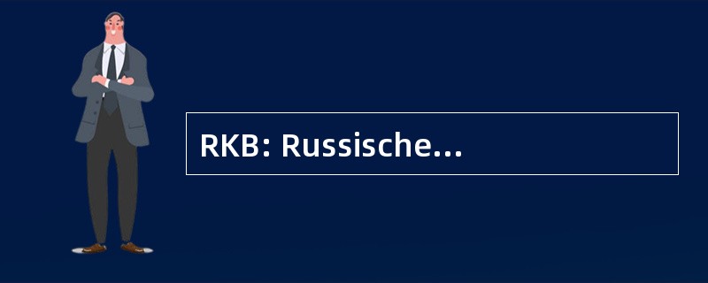 RKB: Russische Kommerzial 银行