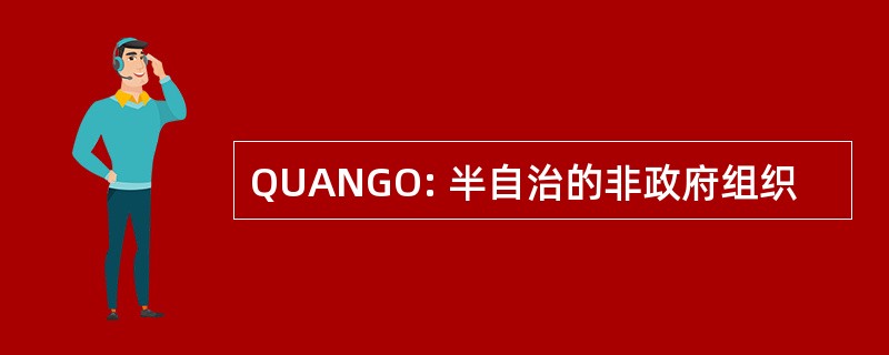 QUANGO: 半自治的非政府组织