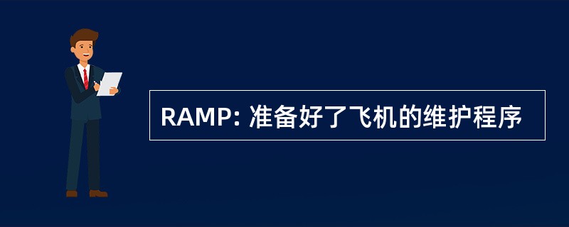 RAMP: 准备好了飞机的维护程序