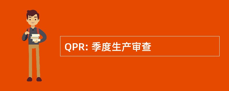 QPR: 季度生产审查