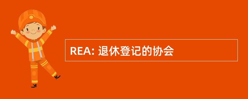 REA: 退休登记的协会