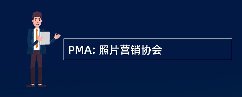 PMA: 照片营销协会