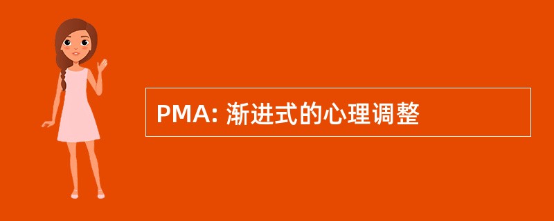 PMA: 渐进式的心理调整