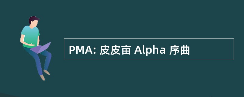 PMA: 皮皮亩 Alpha 序曲