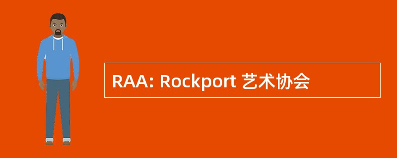 RAA: Rockport 艺术协会