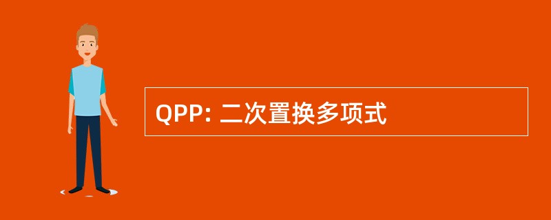 QPP: 二次置换多项式