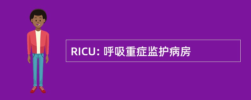 RICU: 呼吸重症监护病房