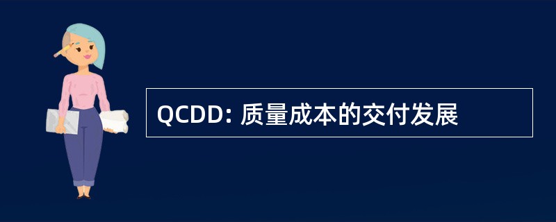 QCDD: 质量成本的交付发展