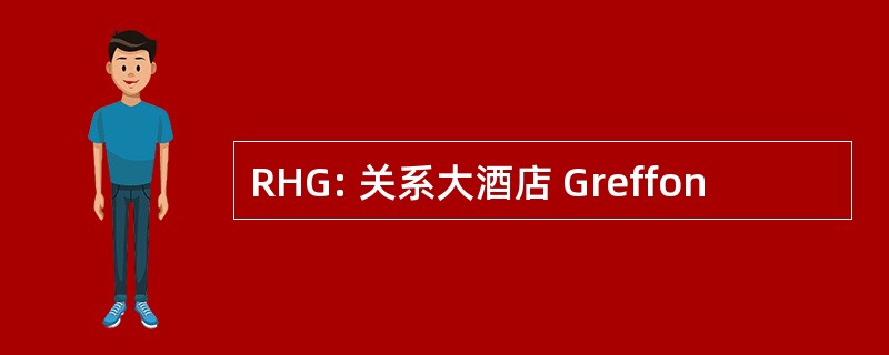 RHG: 关系大酒店 Greffon