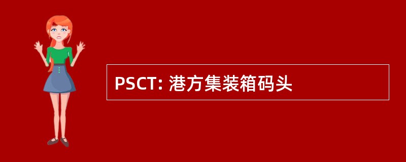 PSCT: 港方集装箱码头