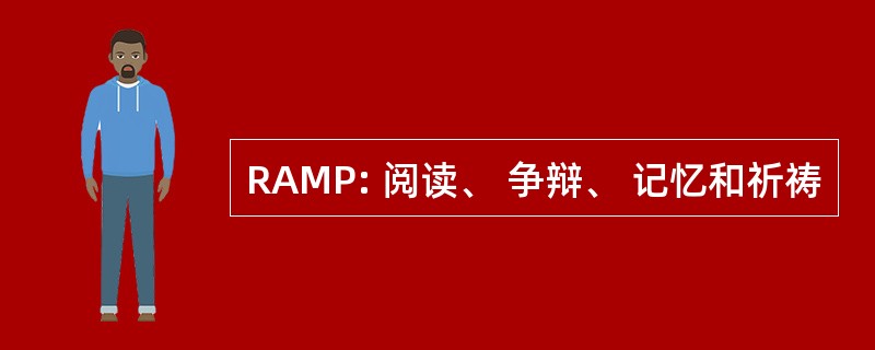 RAMP: 阅读、 争辩、 记忆和祈祷