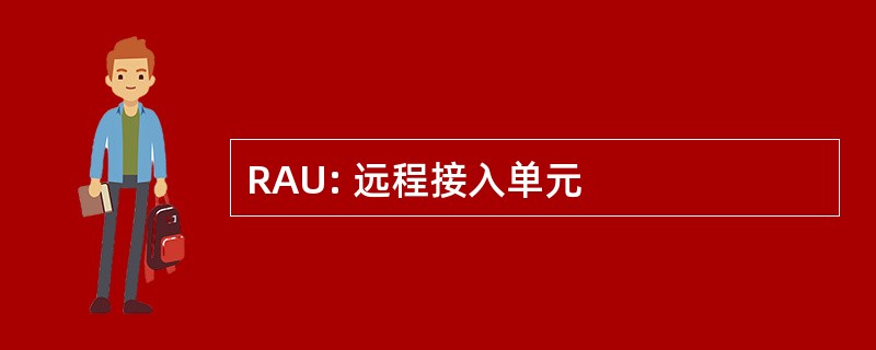 RAU: 远程接入单元