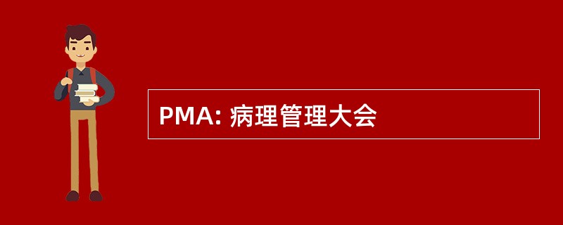 PMA: 病理管理大会