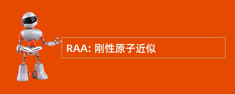 RAA: 刚性原子近似