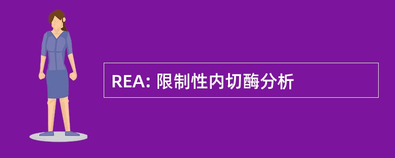 REA: 限制性内切酶分析