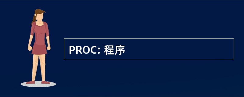 PROC: 程序