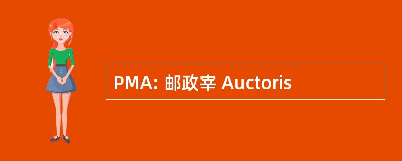 PMA: 邮政宰 Auctoris