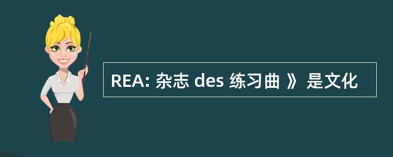 REA: 杂志 des 练习曲 》 是文化