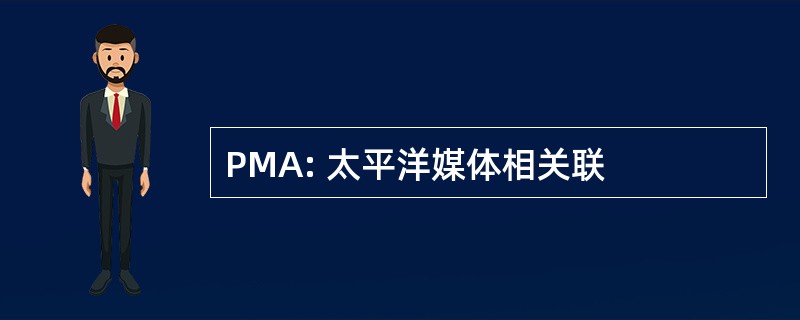 PMA: 太平洋媒体相关联