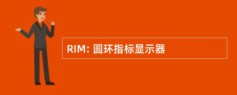 RIM: 圆环指标显示器