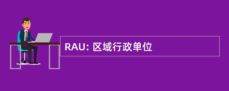 RAU: 区域行政单位