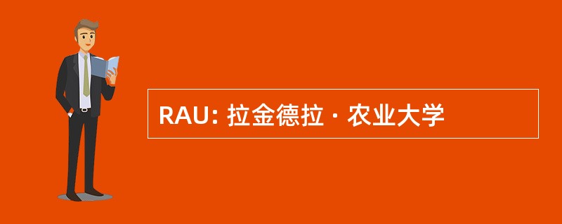 RAU: 拉金德拉 · 农业大学