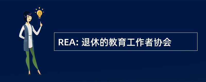 REA: 退休的教育工作者协会