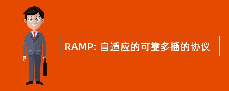 RAMP: 自适应的可靠多播的协议