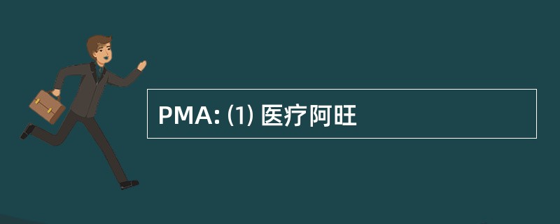 PMA: ⑴ 医疗阿旺