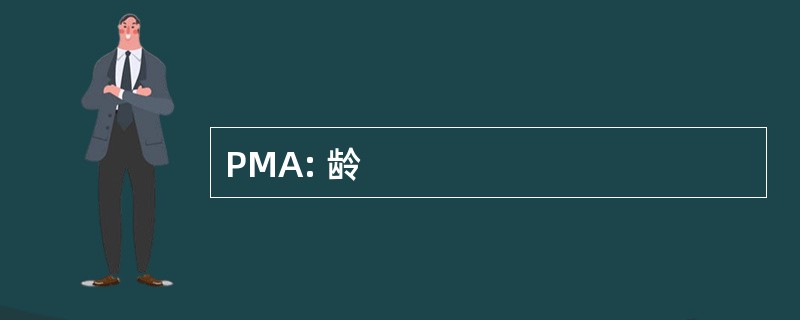 PMA: 龄