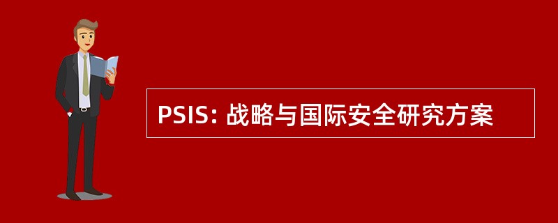 PSIS: 战略与国际安全研究方案