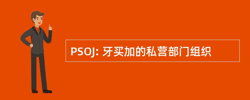 PSOJ: 牙买加的私营部门组织