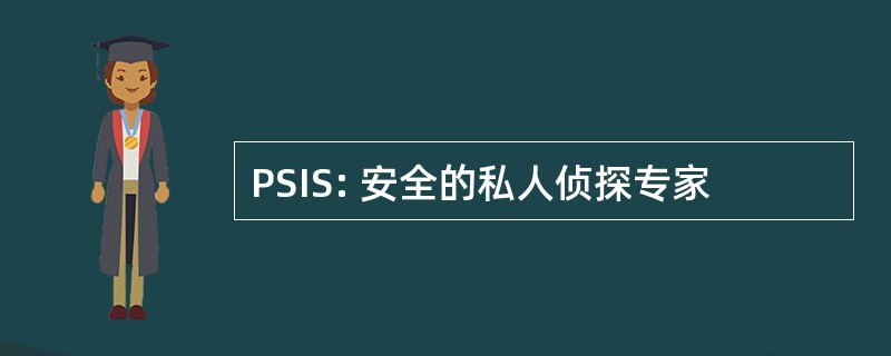 PSIS: 安全的私人侦探专家