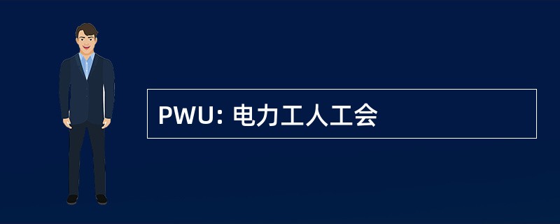 PWU: 电力工人工会