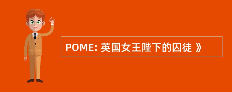 POME: 英国女王陛下的囚徒 》