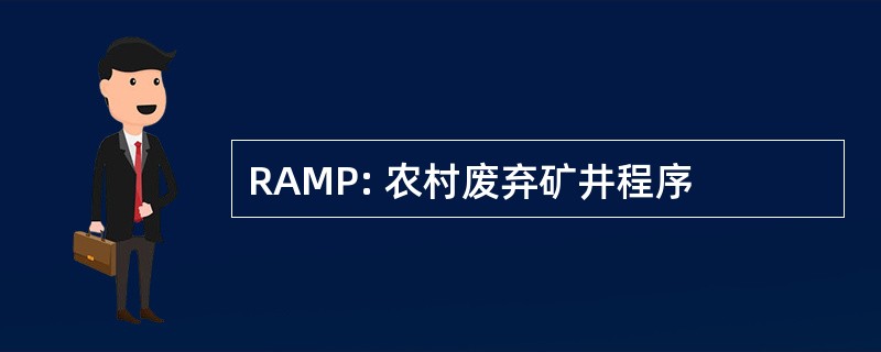 RAMP: 农村废弃矿井程序