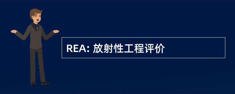 REA: 放射性工程评价