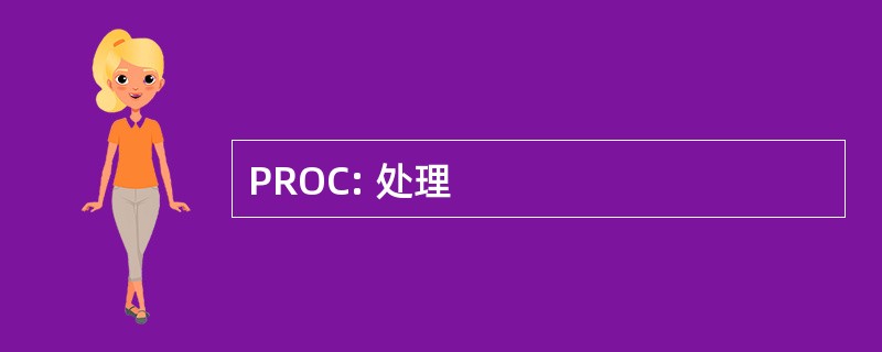 PROC: 处理