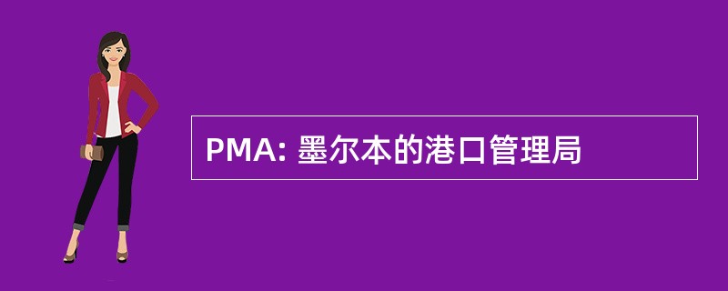 PMA: 墨尔本的港口管理局