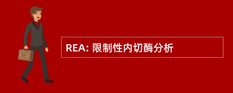 REA: 限制性内切酶分析