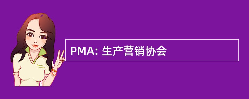 PMA: 生产营销协会