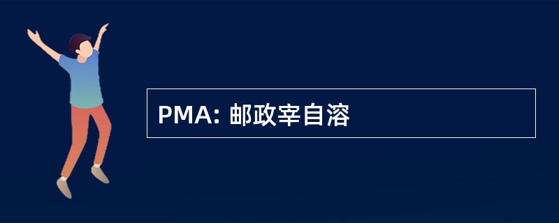 PMA: 邮政宰自溶