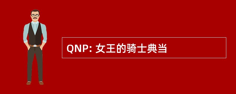 QNP: 女王的骑士典当