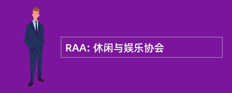 RAA: 休闲与娱乐协会